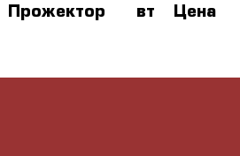 Прожектор 150 вт › Цена ­ 5 000 - Хабаровский край Электро-Техника » Другое   . Хабаровский край